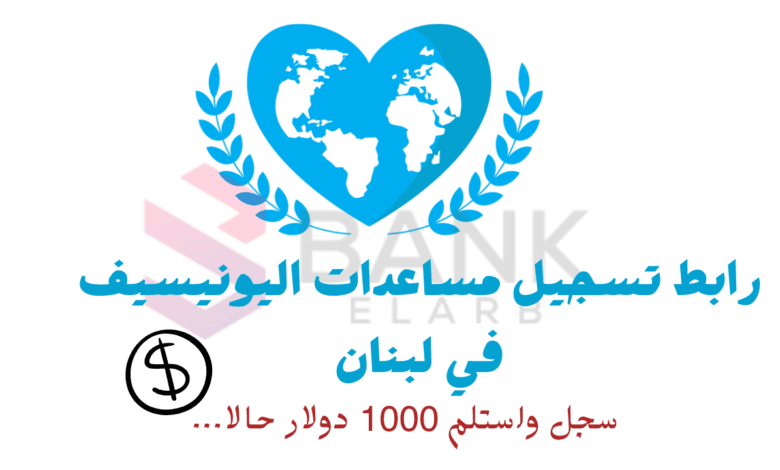 سجل واحصل على 1000 $ ..رابط تسجيل مساعدات اليونيسف في لبنان