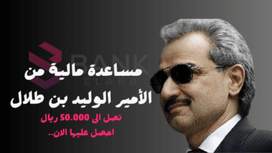 طلب مساعدة مالية من الأمير الوليد بن طلال 50 ألف ريال