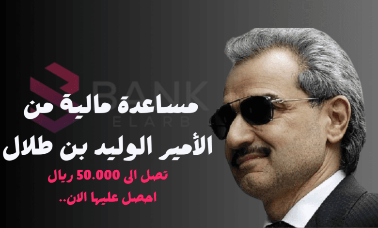 طلب مساعدة مالية من الأمير الوليد بن طلال 50 ألف ريال