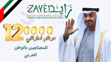 120.000 درهم اماراتي ..مؤسسة محمد بن زايد الخيرية للمساعدة المالية السريعة