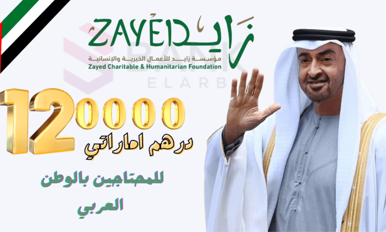 120.000 درهم اماراتي ..مؤسسة محمد بن زايد الخيرية للمساعدة المالية السريعة