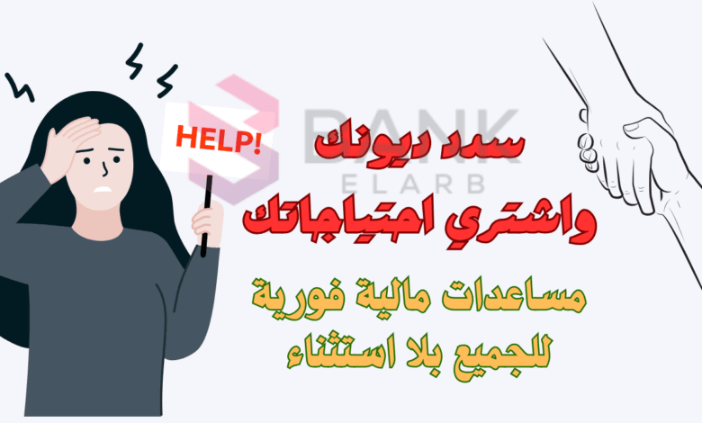 سدد ديونك واشتري احتياجاتك ..مساعدات مالية فورية لعام 2025