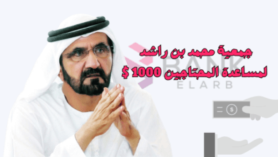 قدم الأن ولا تتردد ..مبادرة جمعية محمد بن راشد لمساعدة المحتاجين 1000 $