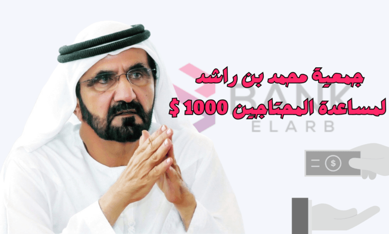 قدم الأن ولا تتردد ..مبادرة جمعية محمد بن راشد لمساعدة المحتاجين 1000 $