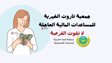خطوات التسجيل في جمعية تاروت الخيرية للمساعدات المالية خلال 5 أيام
