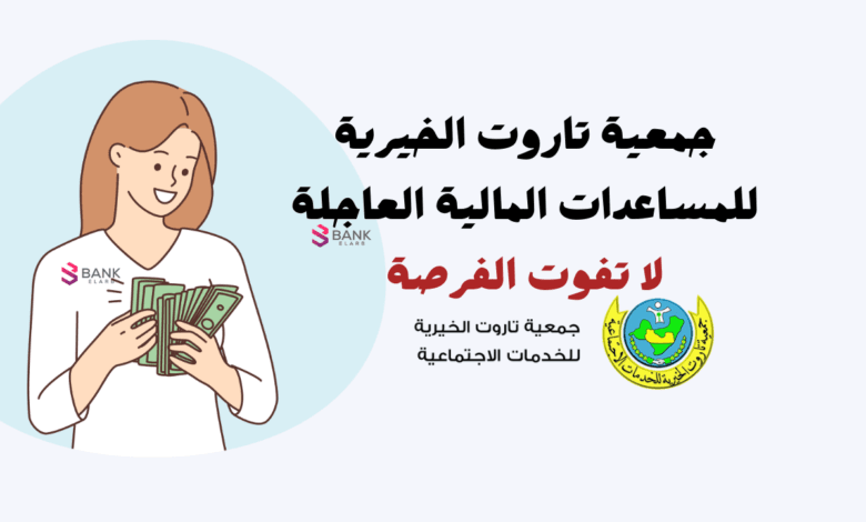 خطوات التسجيل في جمعية تاروت الخيرية للمساعدات المالية خلال 5 أيام