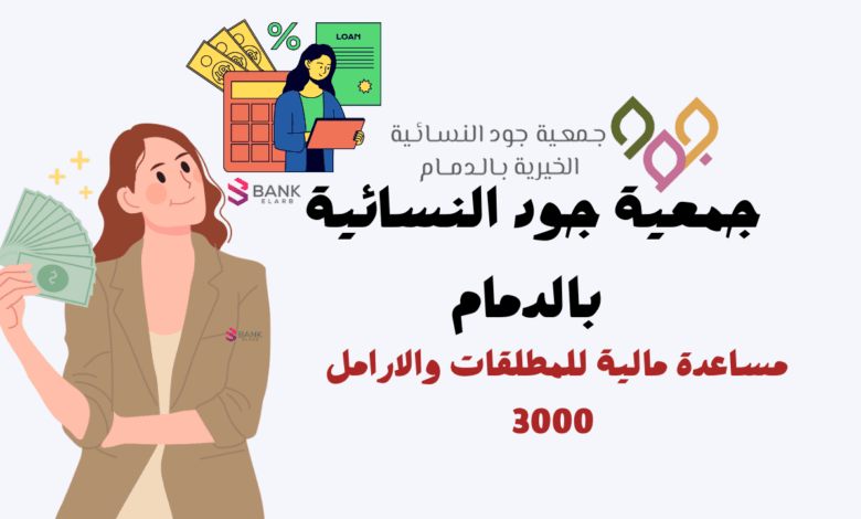 مساعدة مالية عاجلة 3000 ..جمعية جود النسائية الخيرية بالدمام