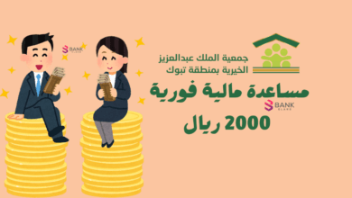 مساعدة مالية فورية 2000 ريال ..جمعية الملك عبدالعزيز الخيرية بتبوك