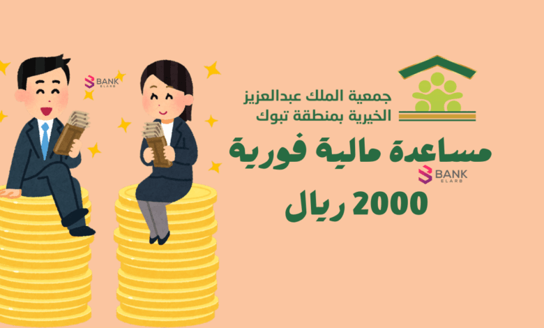 مساعدة مالية فورية 2000 ريال ..جمعية الملك عبدالعزيز الخيرية بتبوك