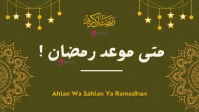 متى موعد رمضان 2026 واجازة عيد الفطر المبارك ؟ 2 متى موعد رمضان 2025 واجازة عيد الفطر المبارك ؟