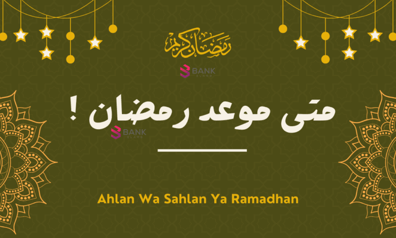 متى موعد رمضان 2025 واجازة عيد الفطر المبارك ؟