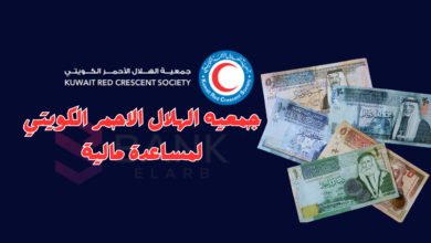 جمعيه الهلال الاحمر الكويتي لمساعدة مالية 150.000 دينار كويتي