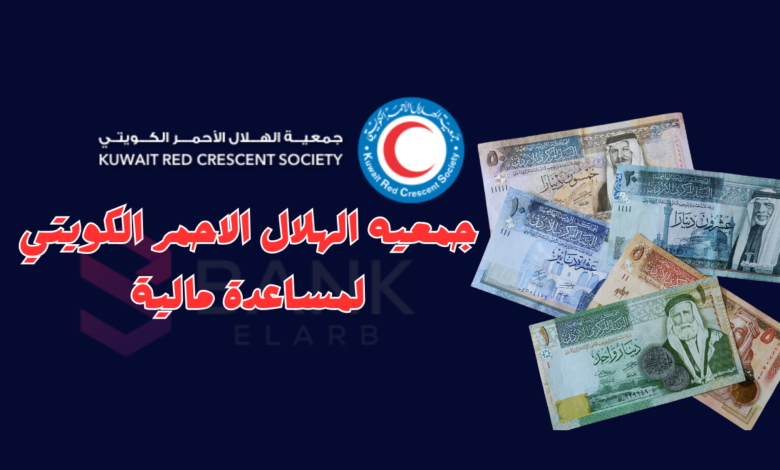 جمعيه الهلال الاحمر الكويتي لمساعدة مالية 150.000 دينار كويتي