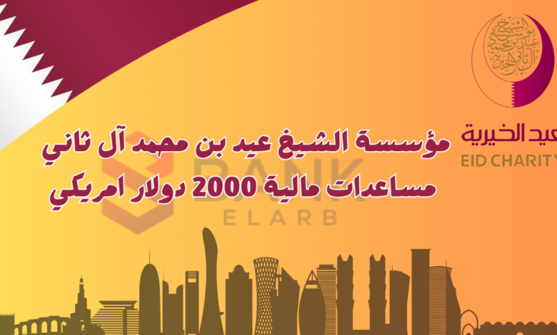 احصل على 2000 دولار حوالة بنكية ..مؤسسة الشيخ عيد بن محمد آل ثاني الخيرية