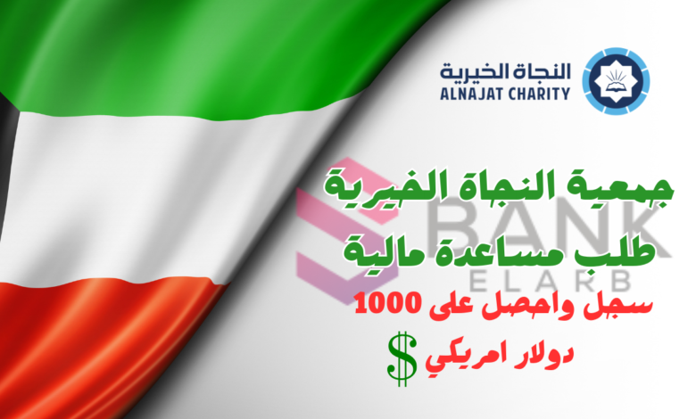 1000 دولار امريكي سجل دخول الان ..جمعية النجاة الخيرية طلب مساعدة