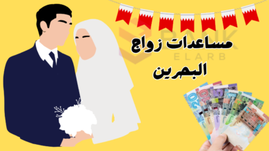 مساعدات زواج البحرين ..سجل واحصل على 100.000