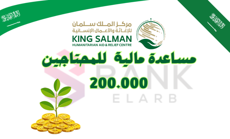 التواصل مع مركز الملك سلمان للإغاثة .. مساعدة مالية 200.000
