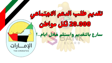 تقديم طلب الدعم الاجتماعي في الامارات 20.000 لكل مواطن