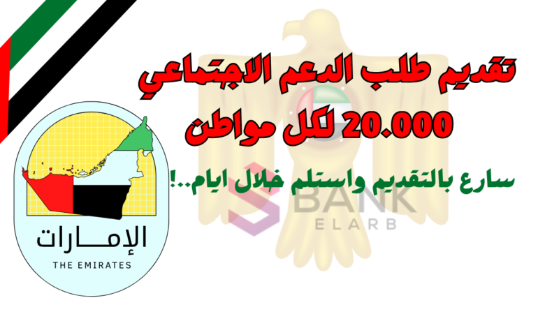 تقديم طلب الدعم الاجتماعي في الامارات 20.000 لكل مواطن