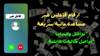 تصل الان واحصل على 3000 $ ..أرقام فاعلين الخير لمساعدة كل محتاج