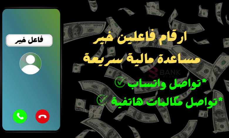 تصل الان واحصل على 3000 $ ..أرقام فاعلين الخير لمساعدة كل محتاج