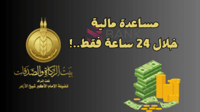 رمضان كريم ..طلب مساعدة مالية من بيت الزكاة واستلامها خلال 12 ساعة