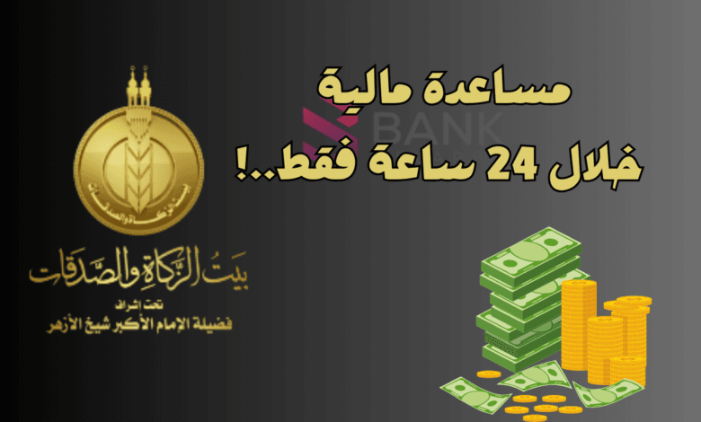 رمضان كريم ..طلب مساعدة مالية من بيت الزكاة واستلامها خلال 12 ساعة