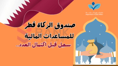 سجل واستلم زكاة الفطر ..كيفية التسجيل صندوق الزكاة قطر فـ 3 دقائق
