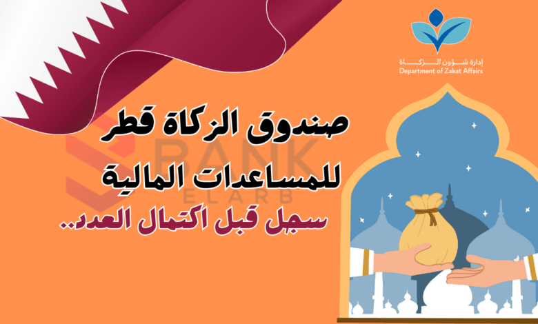 سجل واستلم زكاة الفطر ..كيفية التسجيل صندوق الزكاة قطر فـ 3 دقائق