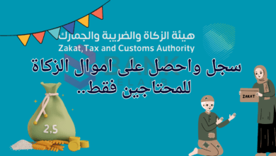 تواصل واحصل على اموال الزكاة للمحتاجين ..رقم هيئة الزكاة للمساعدات المالية