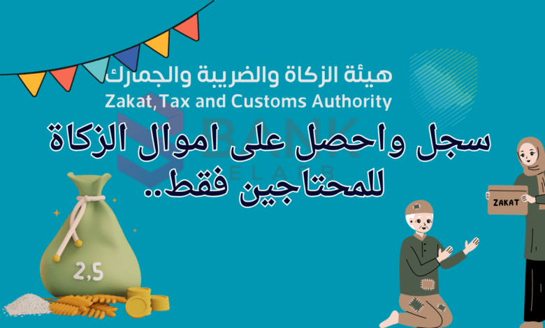 تواصل واحصل على اموال الزكاة للمحتاجين ..رقم هيئة الزكاة للمساعدات المالية