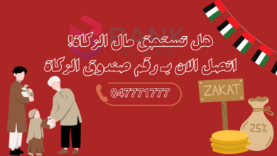 هل تستحق مال الزكاة! اتصل الان بـ رقم صندوق الزكاة 047771777