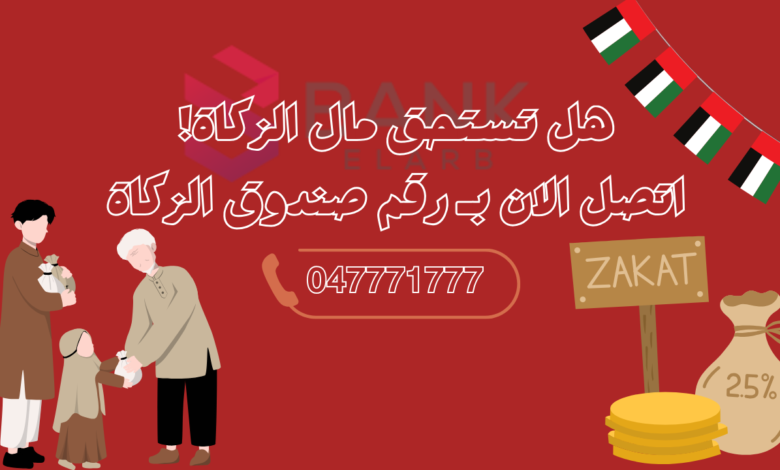 رقم صندوق الزكاة الإمارات: طرق التواصل وتقديم طلب مساعدة مالية لعام 2026 1 هل تستحق مال الزكاة! اتصل الان بـ رقم صندوق الزكاة 047771777