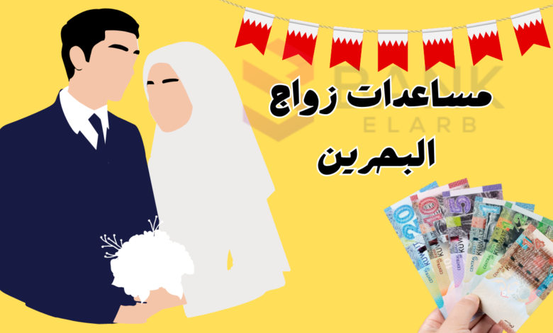 مساعدات زواج البحرين ..سجل واحصل على 100.000