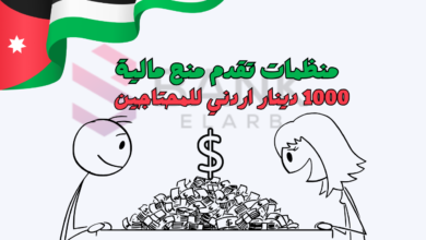 1000 دينار اردني للمحتاجين ..منظمات تقدم منح مالية في الأردن