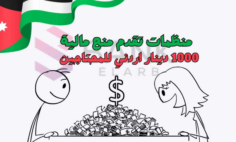 1000 دينار اردني للمحتاجين ..منظمات تقدم منح مالية في الأردن
