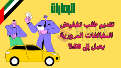 تقديم طلب تخفيض المخالفات المرورية يصل إلى 50%