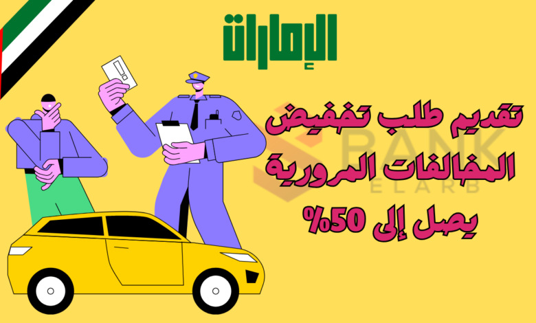 تقديم طلب تخفيض المخالفات المرورية يصل إلى 50%