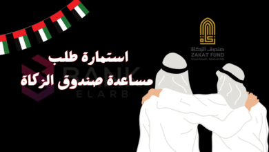 رمضان كريم ..تحميل استمارة طلب مساعدة صندوق الزكاة خلال 5 دقائق
