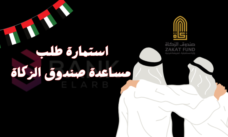 رمضان كريم ..تحميل استمارة طلب مساعدة صندوق الزكاة خلال 5 دقائق