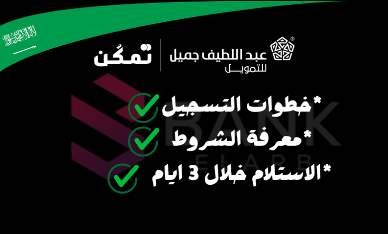 شروط قروض باب رزق جميل واستلم بعد 3 ايام