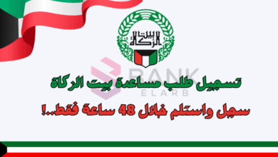 رمضان كريم ..تسجيل طلب مساعدة بيت الزكاة الكويت خلال 48 ساعة