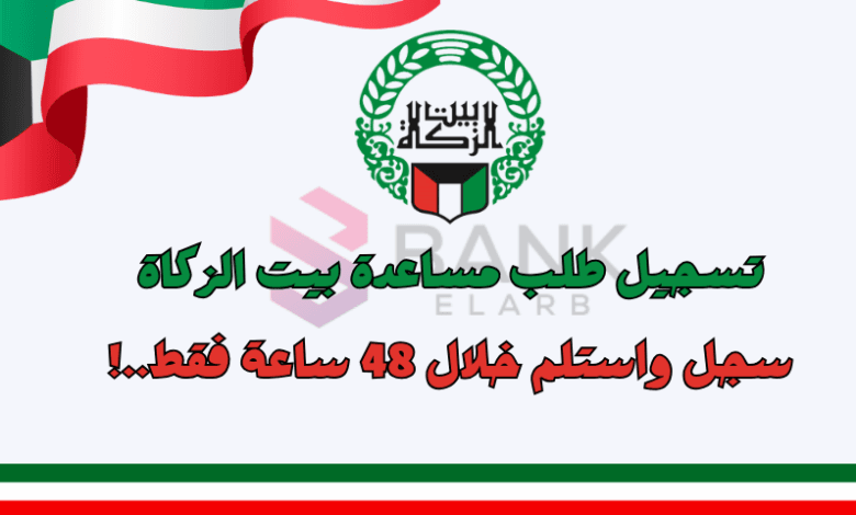 رمضان كريم ..تسجيل طلب مساعدة بيت الزكاة الكويت خلال 48 ساعة