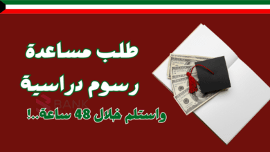 سدد رسوم الدراسة خلال 48 ساعة ..طلب مساعدة رسوم دراسية الكويت 2 سدد رسوم الدراسة خلال 48 ساعة ..طلب مساعدة رسوم دراسية الكويت