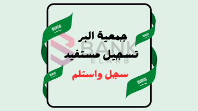 سجل واحصل على 5000 ريال ..جمعية البر تسجيل مستفيد