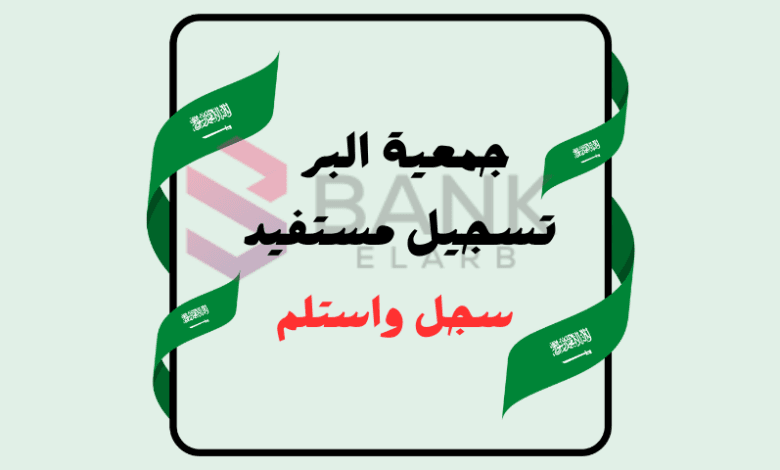 سجل واحصل على 5000 ريال ..جمعية البر تسجيل مستفيد