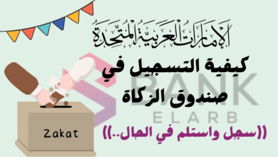 الدخول للمستحقين فقط ..كيفية التسجيل في صندوق الزكاة فـ 3 خطوات