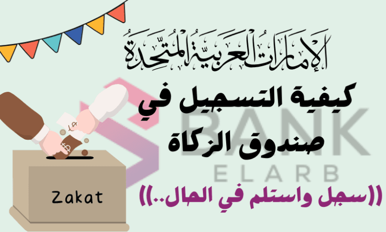 الدخول للمستحقين فقط ..كيفية التسجيل في صندوق الزكاة فـ 3 خطوات