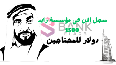 دليلك الشامل لـ تسجيل في مؤسسة زايد ..سجل واحصل على 1500 $