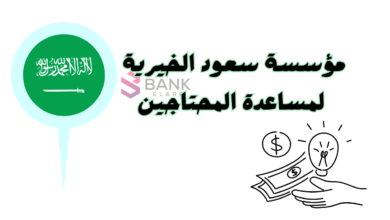 سجل واحصل على 5000 ..مؤسسة سعود بن فهد الخيرية لمساعدة المحتاجين